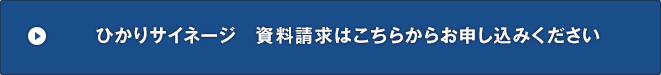 ひかりサイネージ　資料請求はこちらからお申込みください