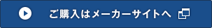 ご購入はメーカーサイトへ